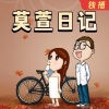 莫大人 - 我的男友是个娘炮 (莫萱日记6月4日)