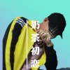 王世学 - 奶茶初恋
