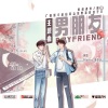 之玄、Larissa安予 - 男朋友