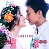 六宝 - 妹妹的山丹花