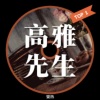 鸢 - 高雅先生