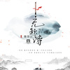 魏楚沅 - 无题诗