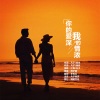 桑妮阿姨、王克华（凡子） - 你的爱深我的情浓 (对唱版)