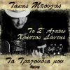Christos Dantis、Takis Bougas - To S' Agapo (Takis Bougas / Ta Tragoudia Mou)