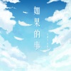 乐栖谷、陈耀斌 - 如果的事