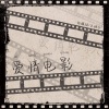 乐栖谷、陈耀斌 - 爱情电影