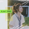 林一 - 有酒今朝醉 (蜜雪冰城粤语版)