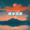 黄俊豪Johnny - 情字难断