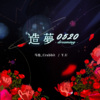 马也_Crabbit、Y.U - 造梦0520