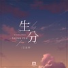 王金梓 - 生分