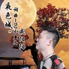 戚阳阳 - 夜色城南