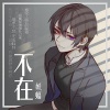 妖蝠 - 不在