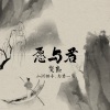 鸢 - 愿与君 (Live)