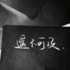 捏了一把饭 - 醉过多少回