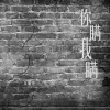 乐栖谷 - 你瞒我瞒