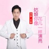 王春 - 姑娘你像花儿一样漂亮