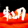 Ginga金甲、奇才Wizard、顺德、缇伊恩吉、艾尼卡尔、dp1 - 半山月