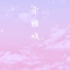 西颜 - 牵丝戏DJ (甜美女生版)