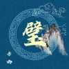 卡西Green - 璧