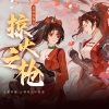 三无Marblue、祖娅纳惜《掠火之枪 (念白版)》[MP3/LRC]