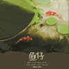 南枳 - 鱼仔