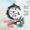 应丽琴、君哥 - 人生一世
