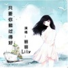 丽丽Lily - 只要你能过得好