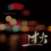 乐栖谷、YC尤其 - 过火