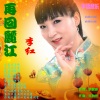 李红 - 再回丽江
