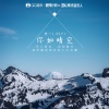 林一 - 你如晴空