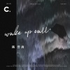 陈誉庚 - Wake up call (醒)
