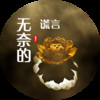帅翰超 - 无奈的谎言