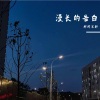 祁闻冥轩 - 让我变成星星守护你 (DJ版)