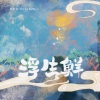 林斜阳、KOKI阿珂 - 浮生鲜