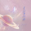 潘羽恩 - 星河里的鲸