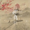 尘ah. - 纵我