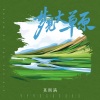 莫斯满 - 梦见大草原