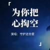 守护这份爱 - 为你把心掏空