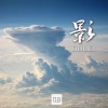 OULEI王梓宇 - We'll Meet Again