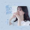 橘子妹 - 眼泪的错觉