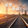 尚辰 - 妄想原谅