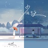 任然 - 雀跃