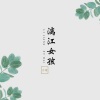 小柒、鱼板音乐 - 漓江女孩