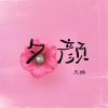三妹 - 夕颜