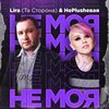НеPlushевая、Lira - Не моя (Explicit)