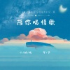 小钢炮、华子 - 陪你唱情歌 (两个大叔)
