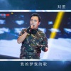 刘罡《我的梦我的歌》[MP3/LRC]