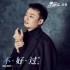 曾一鸣 - 不好过