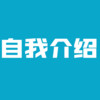 Showpang - 自我介绍