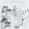 心甜、霉霉菌、流光Hesh、念安、烨卿、无乐 - 天峰似雪